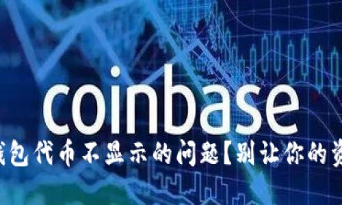 如何解决TP钱包代币不显示的问题？别让你的资产消失无踪！