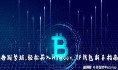 告别繁琐，轻松买入HTMo